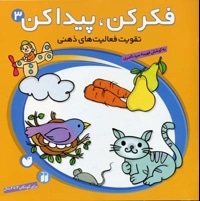 فکر کن پیدا کن(3)